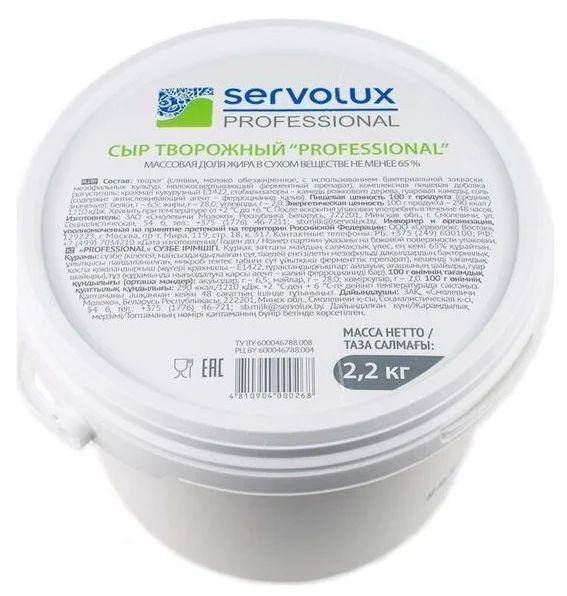 Сыр творож. SERVOLUX  65% 2,2 кг. (4 шт./кор.)